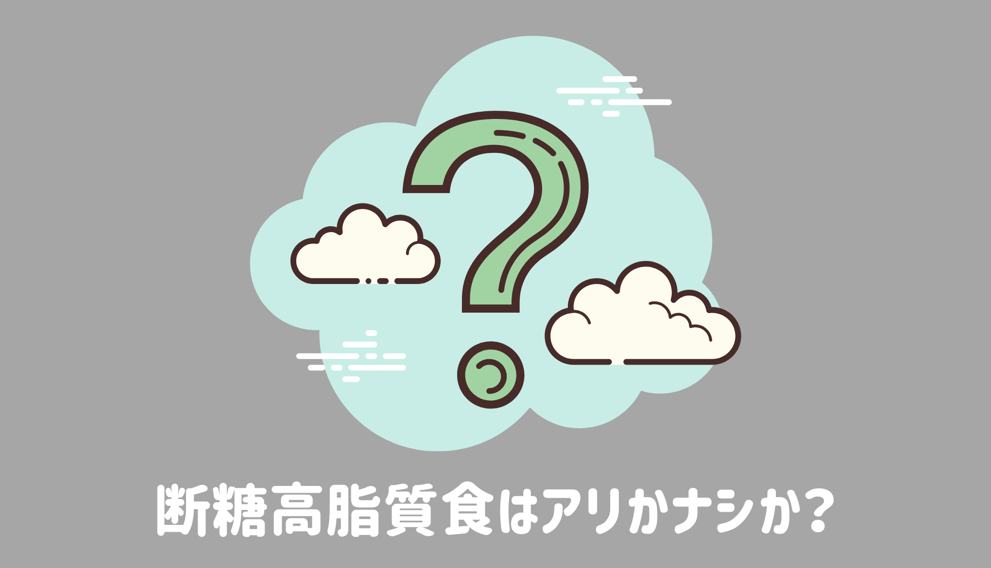 断糖高脂質食はアリかナシか？