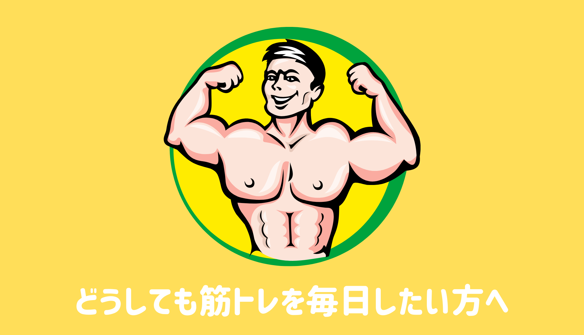 どうしても筋トレを毎日したい方へ