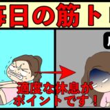 筋トレを毎日やっても良いのか問題