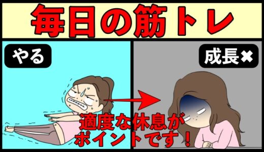 筋トレを毎日やっても良いのか問題