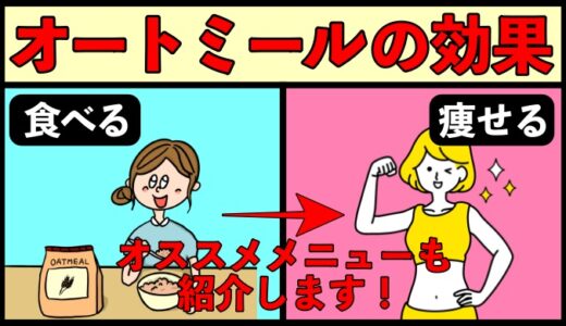 【実体験】オートミールの効果とオススメメニュー