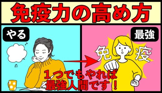 免疫力を高める５つの方法