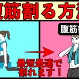 腹筋を最短最速割る方法