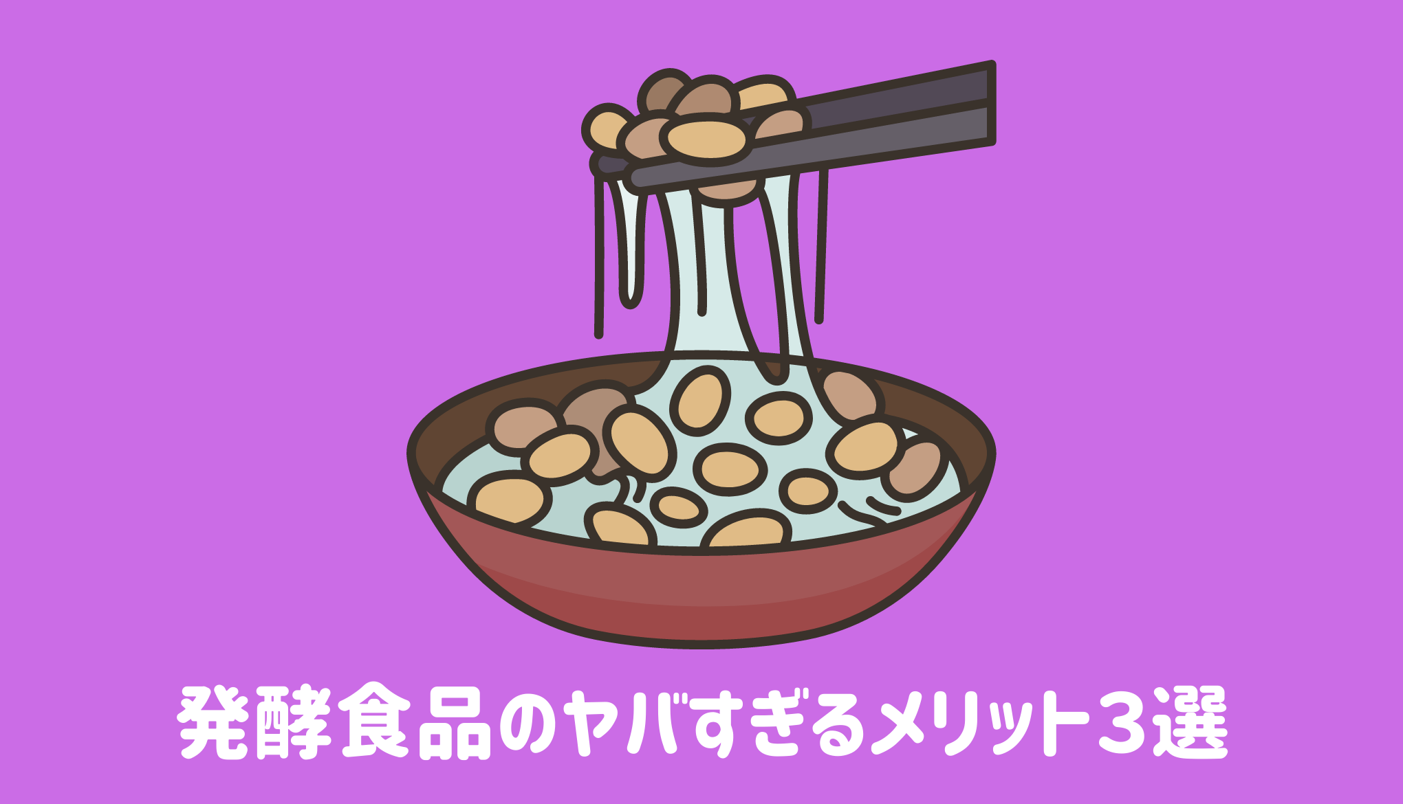 発酵食品のヤバすぎるメリット３選