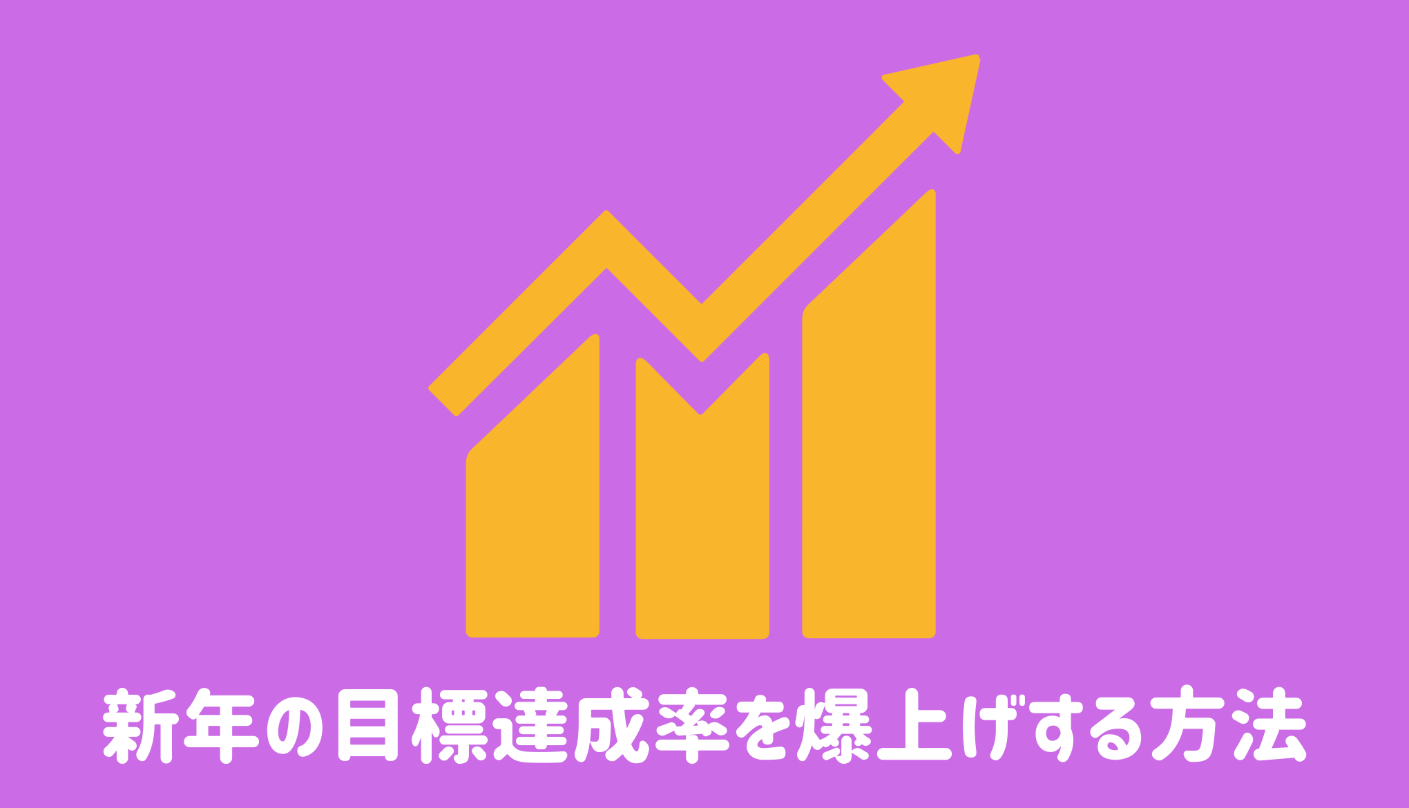 新年の目標達成率を爆上げする方法