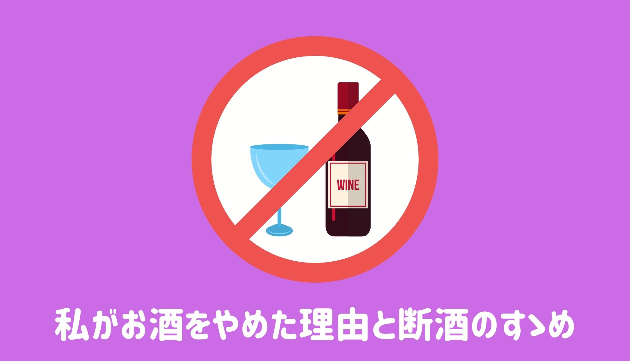 私がお酒をやめた理由と断酒のすゝめ