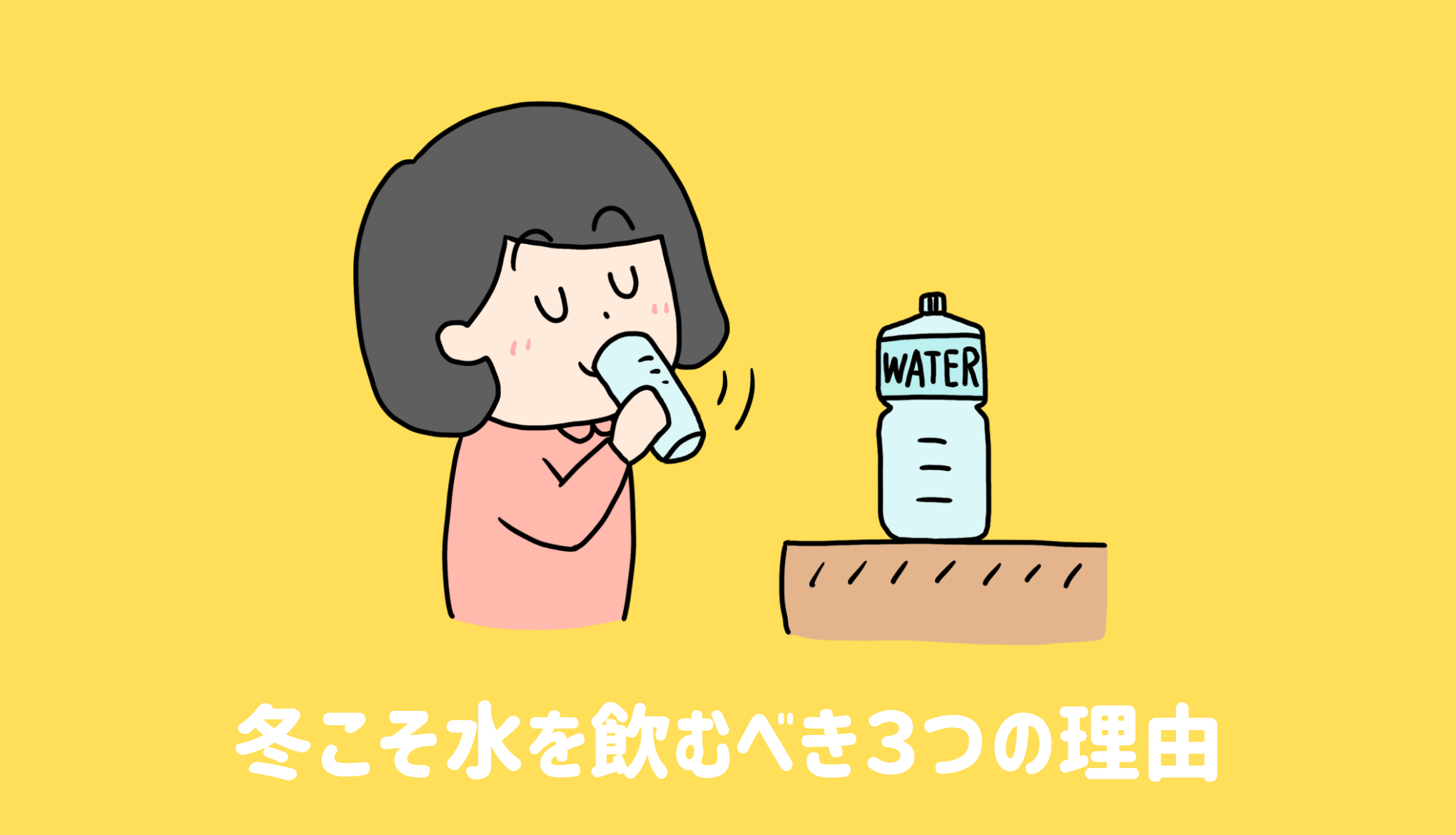 冬こそ水を飲むべき３つの理由