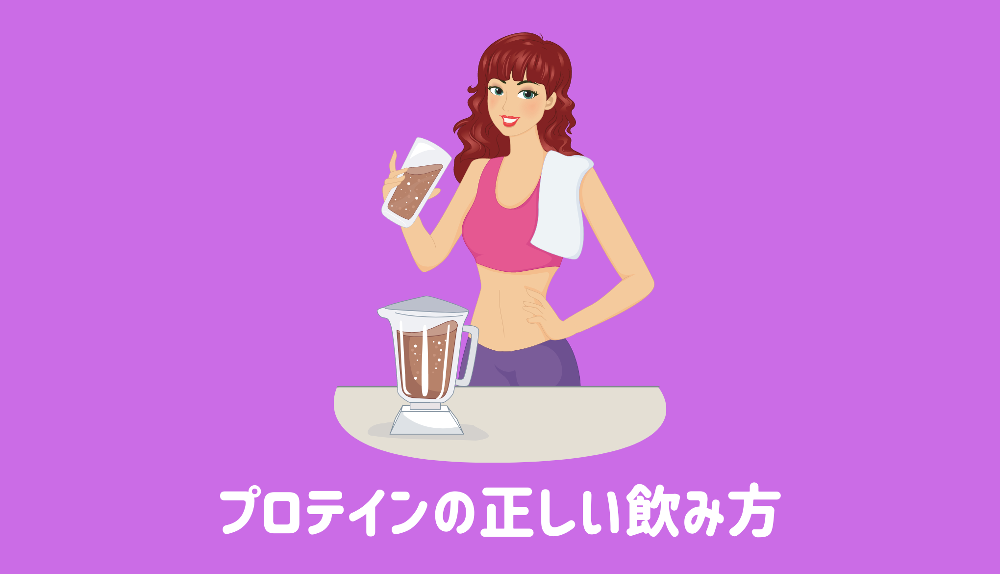 【永久保存版】プロテインの正しい飲み方