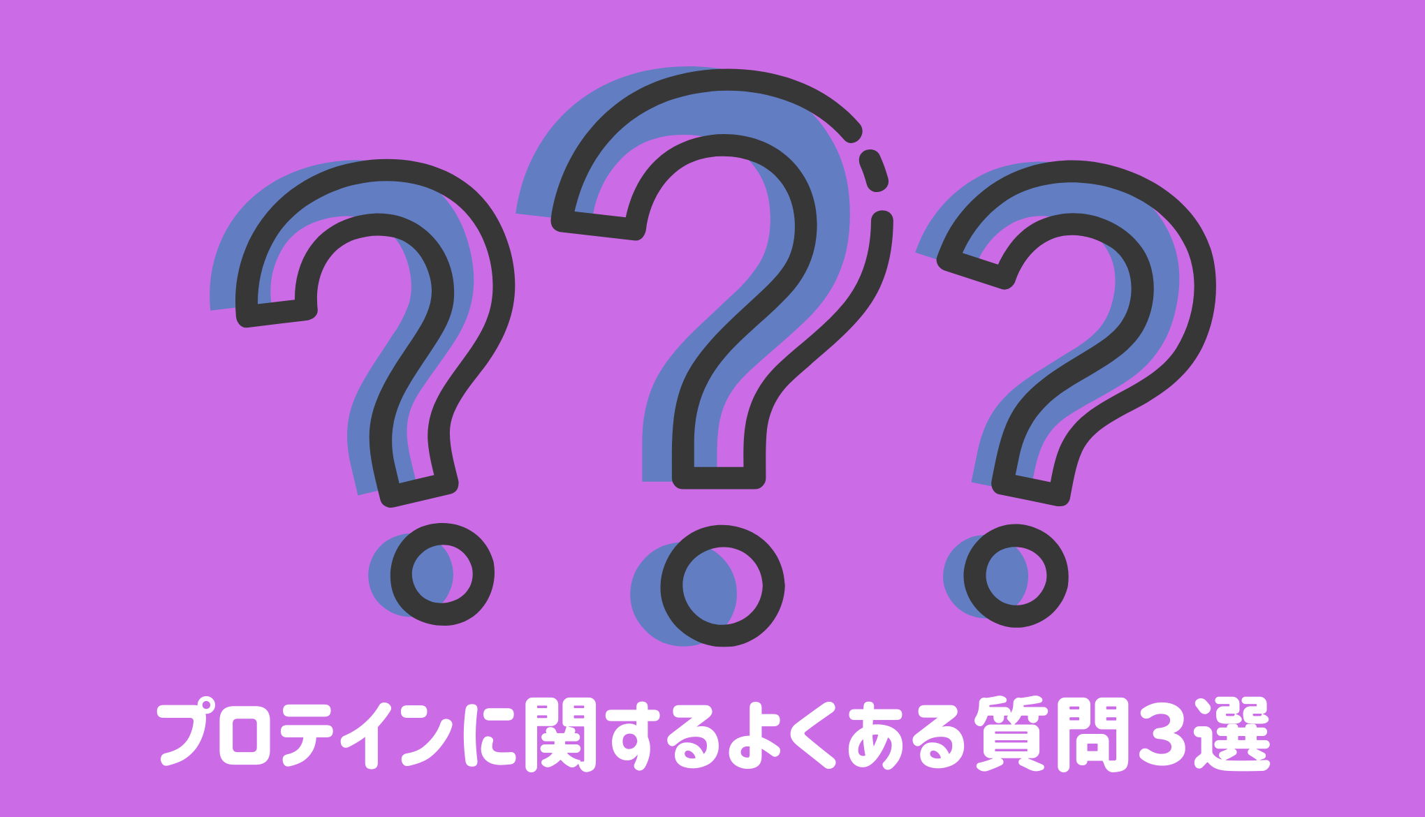 プロテインに関するよくある質問３選