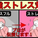 ストレスが溜まる原因とオススメ解消法