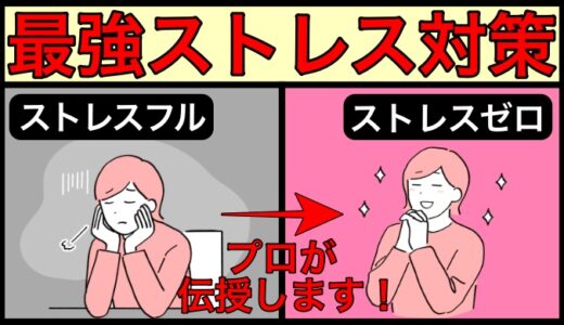 ストレスが溜まる原因とオススメ解消法