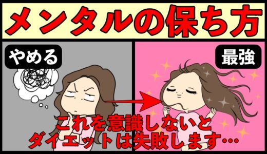 ダイエットに終わりはない