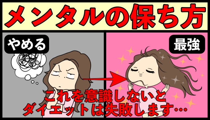 ダイエットに終わりはない