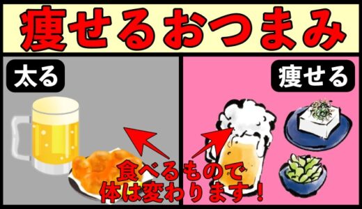 おつまみに何を食べるか？