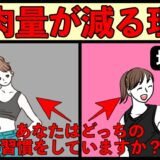 筋トレをしているのに筋肉が落ちる３つの理由