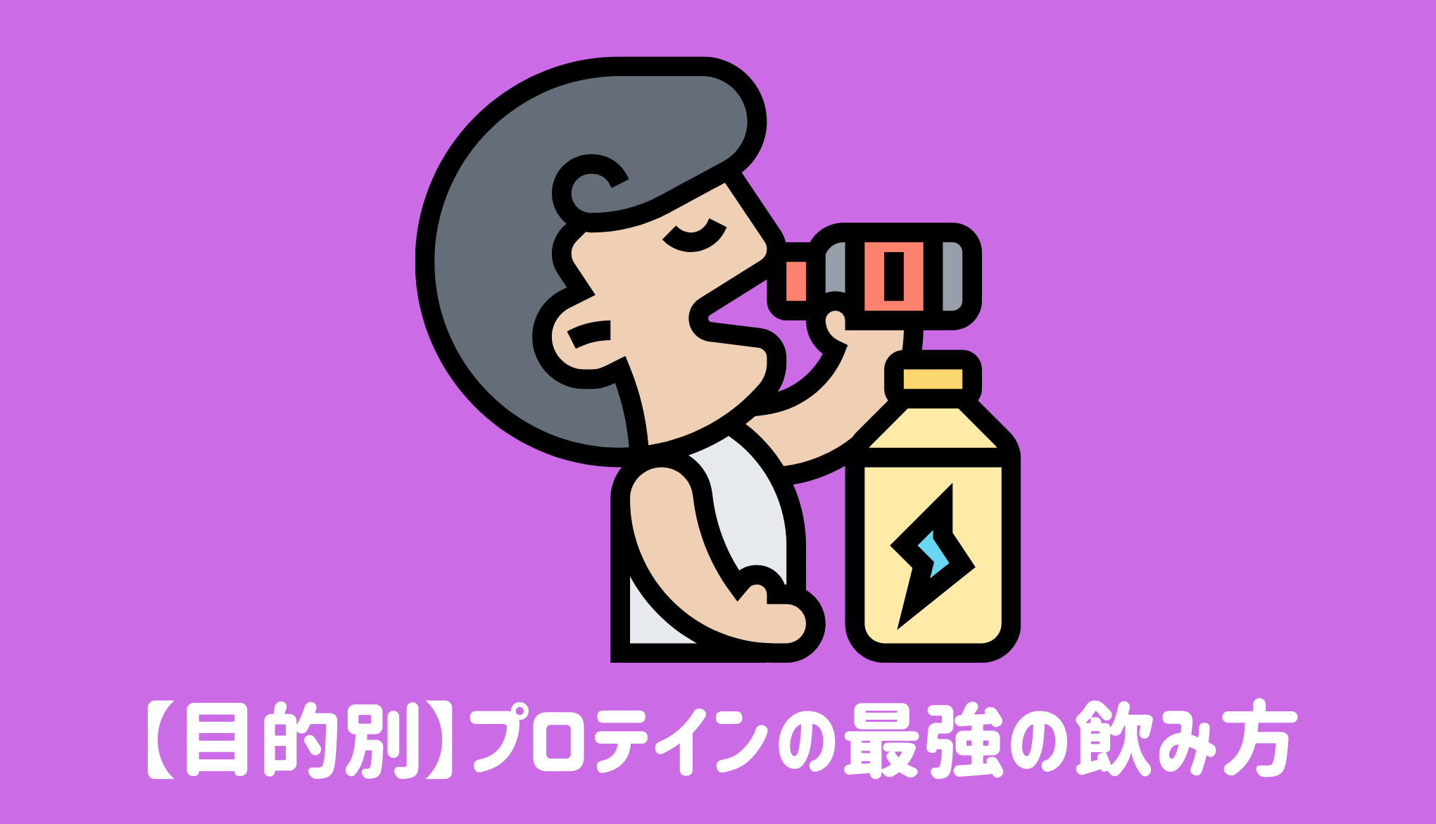 【目的別】プロテインの最強の飲み方