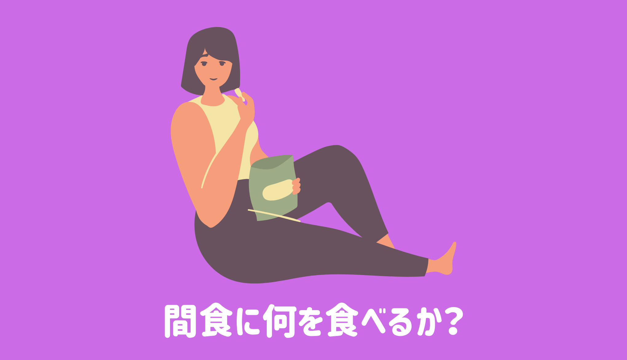 間食に何を食べるか？