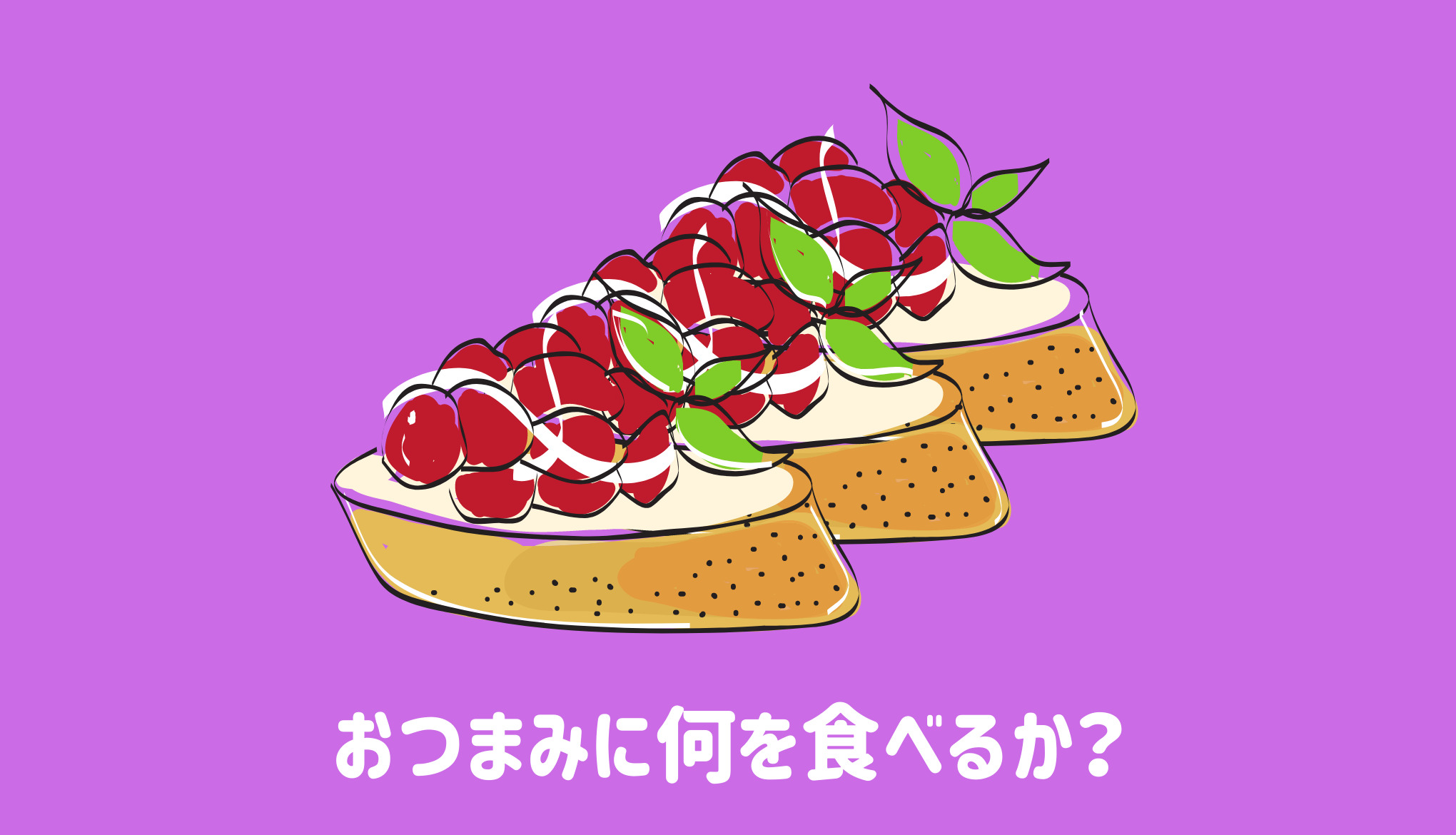 おつまみに何を食べるか？