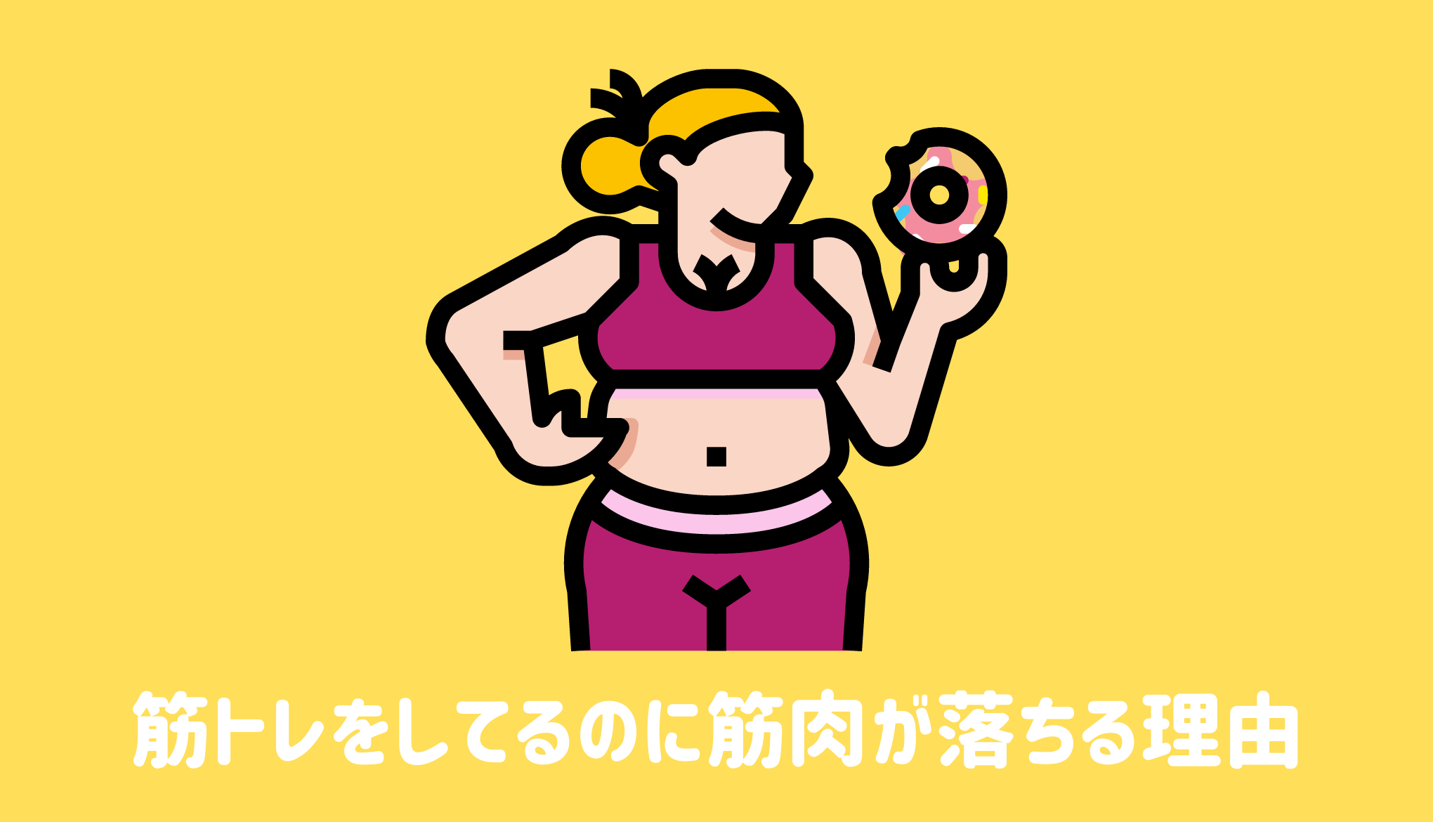 筋トレをしているのに筋肉が落ちる３つの理由