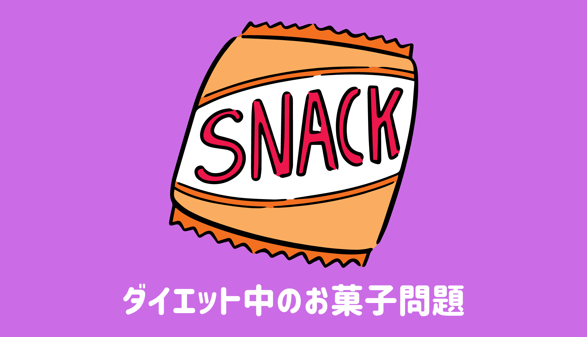 ダイエット中にお菓子は食べて良いのか問題