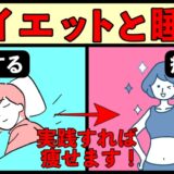 ダイエットで睡眠を重視すべき３つの理由