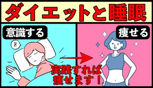 ダイエットで睡眠を重視すべき３つの理由