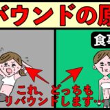 無理なダイエットとリバウンド