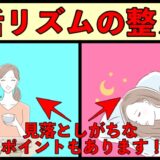 生活リズムを整えるためにやるべきこと