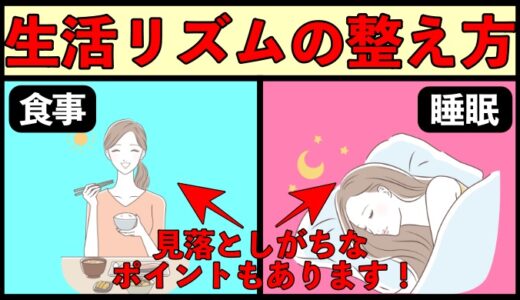 生活リズムを整えるためにやるべきこと