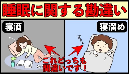 【重要】睡眠に関するよくある間違い10選