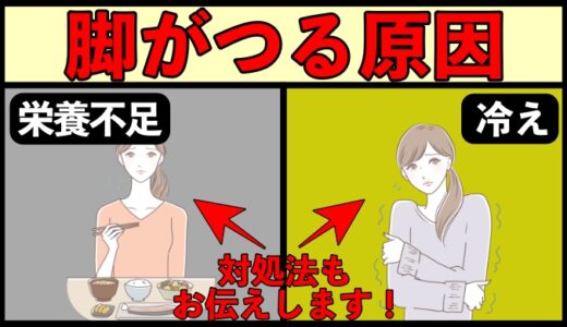 脚がつる原因と解決策