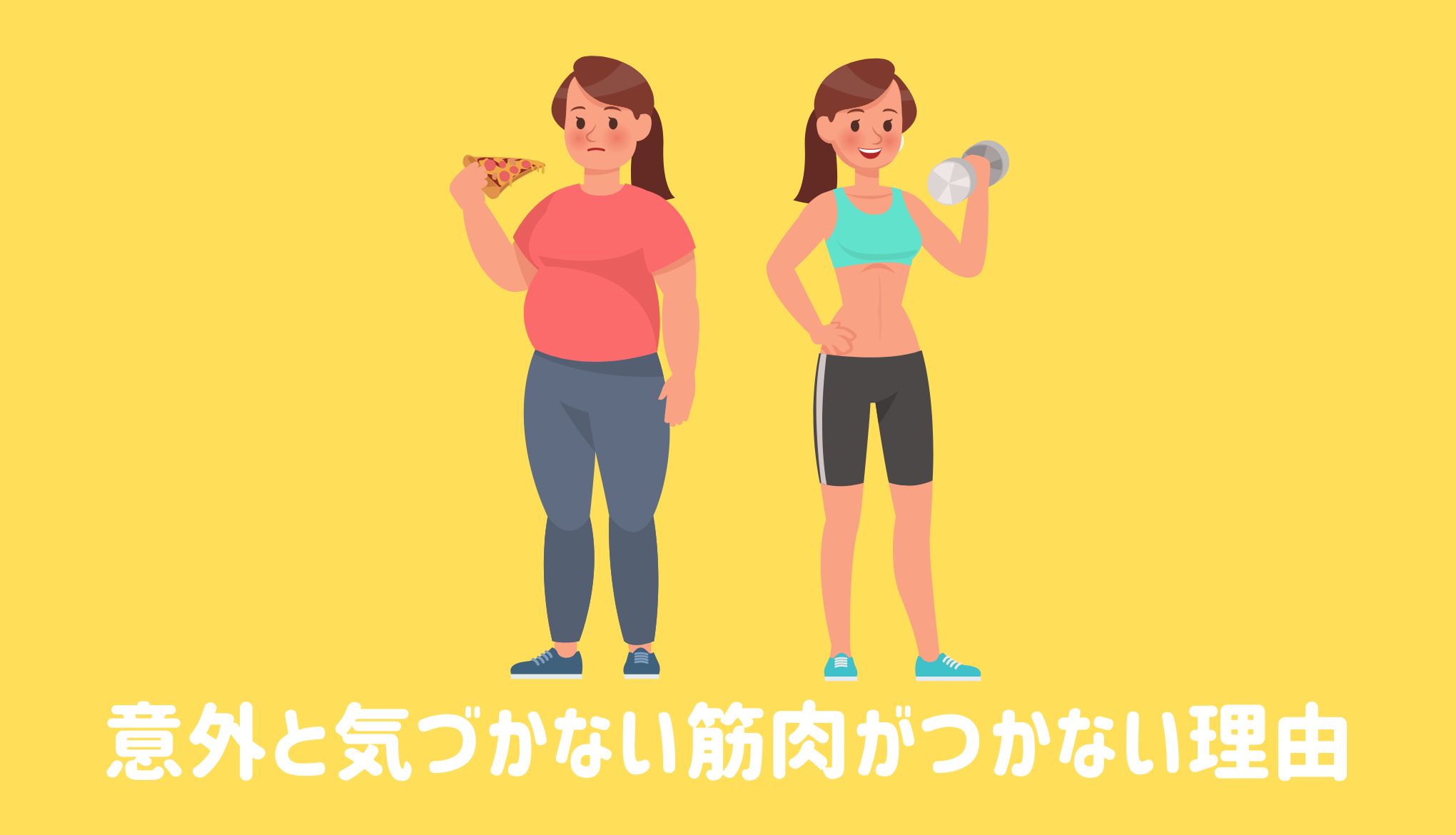 意外と気づかない筋肉がつかない理由