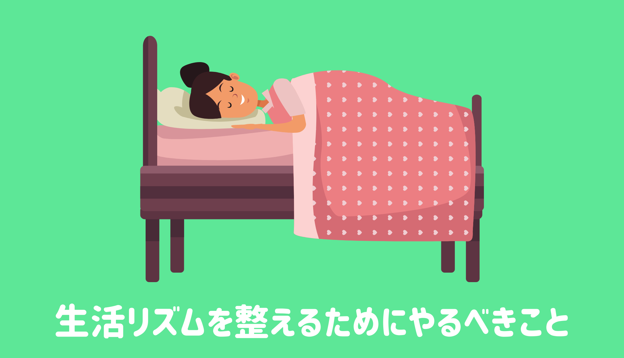 生活リズムを整えるためにやるべきこと