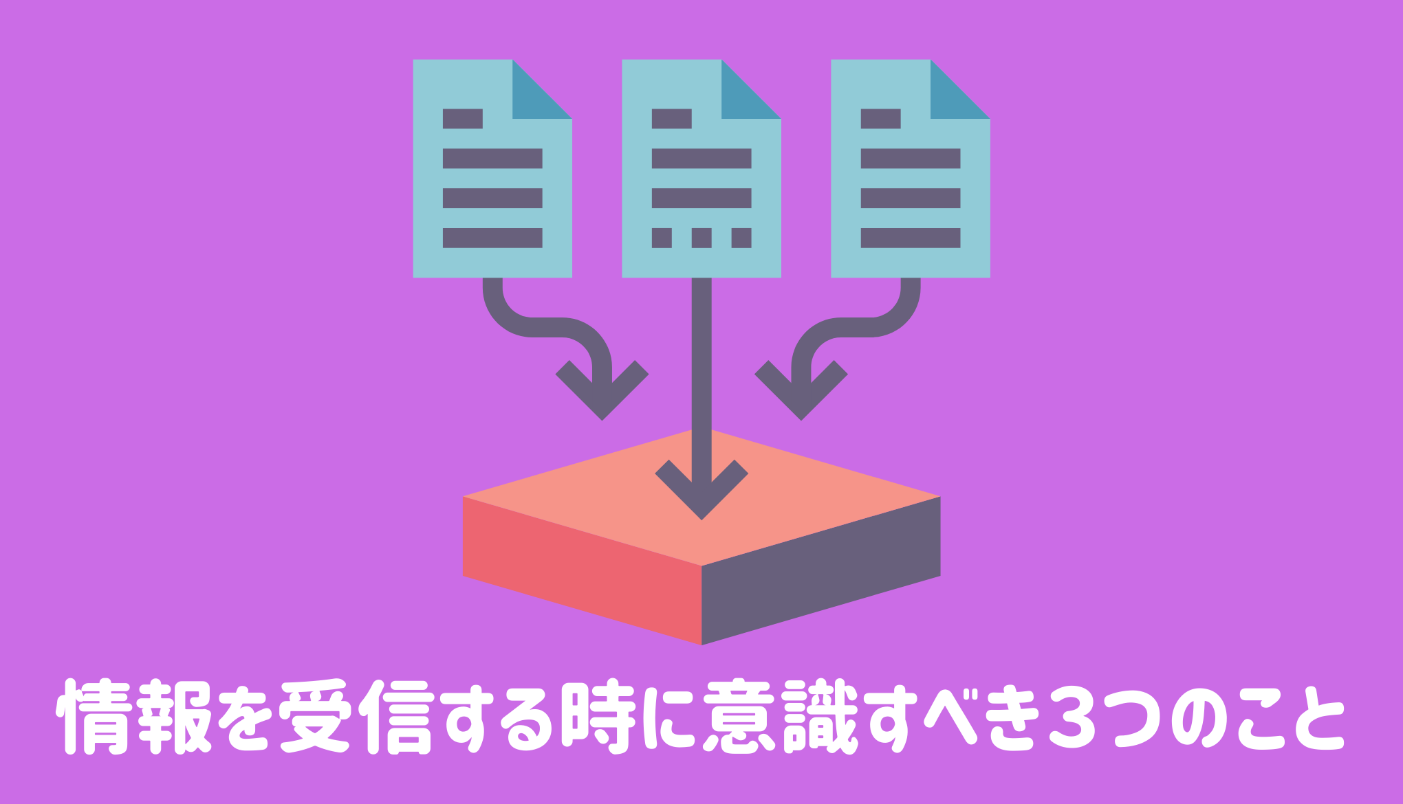 情報収集する時に意識すべき３つのこと