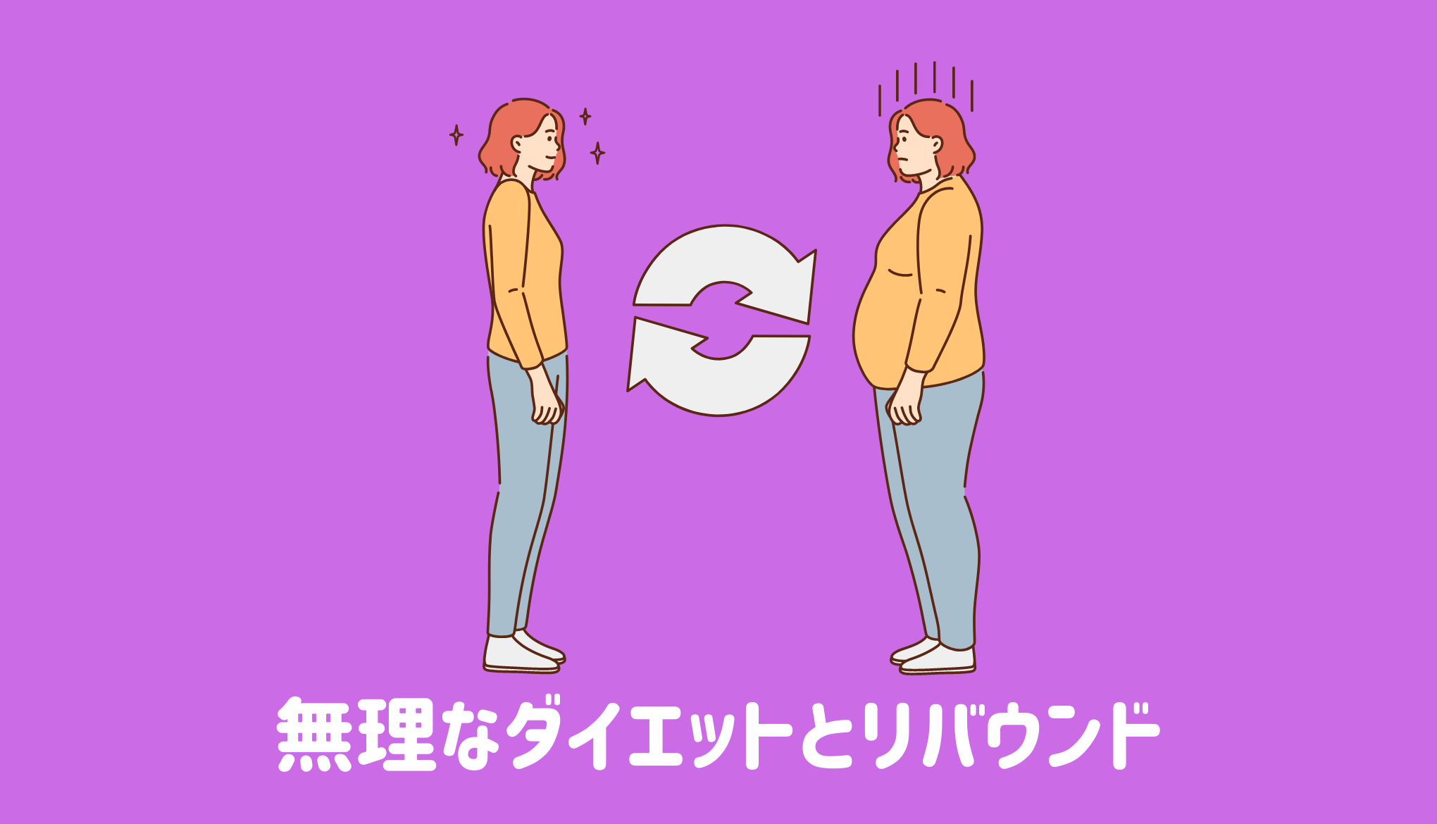 無理なダイエットとリバウンド