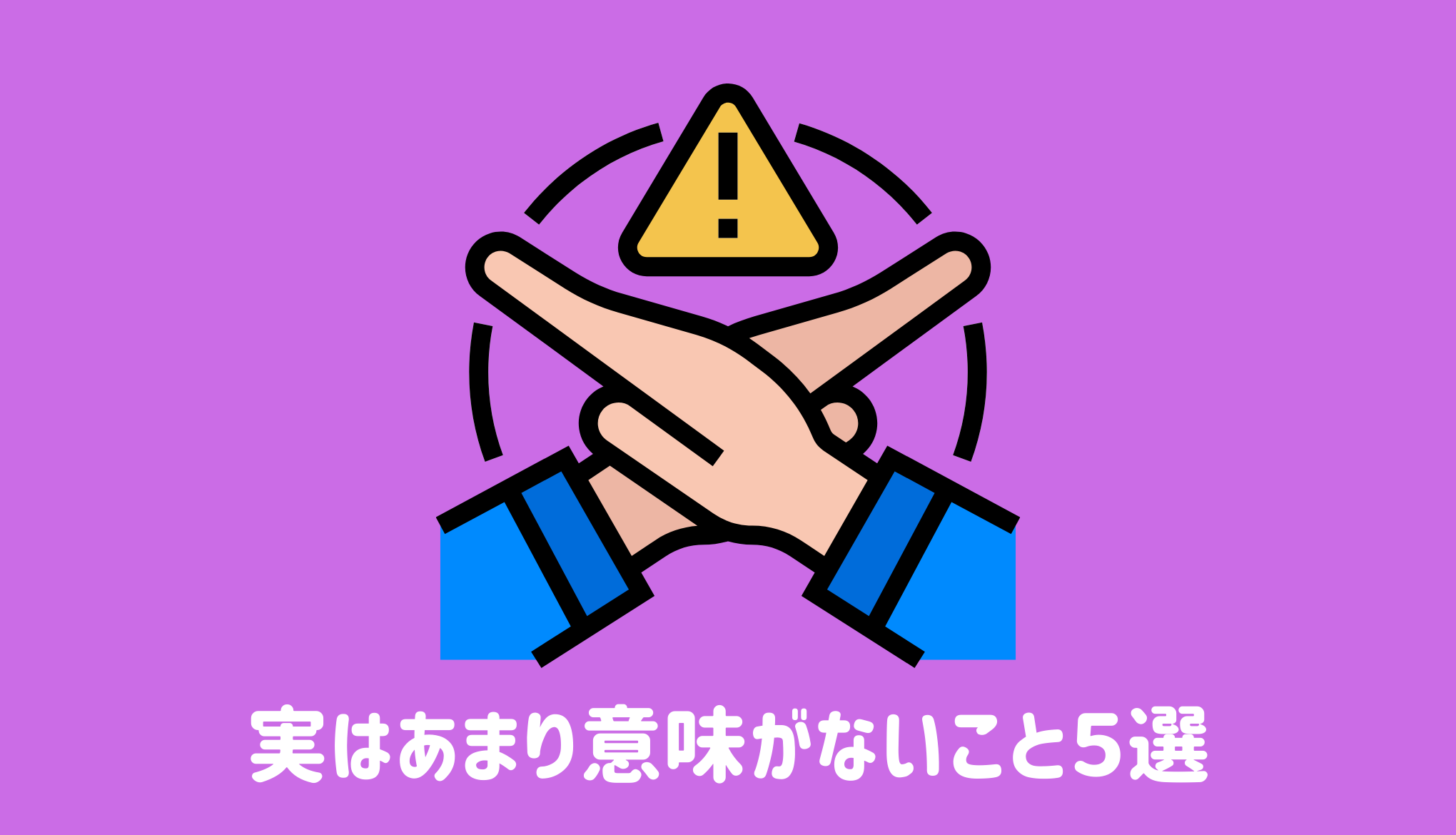 ボディメイクのおいて実はあまり意味がないこと５選