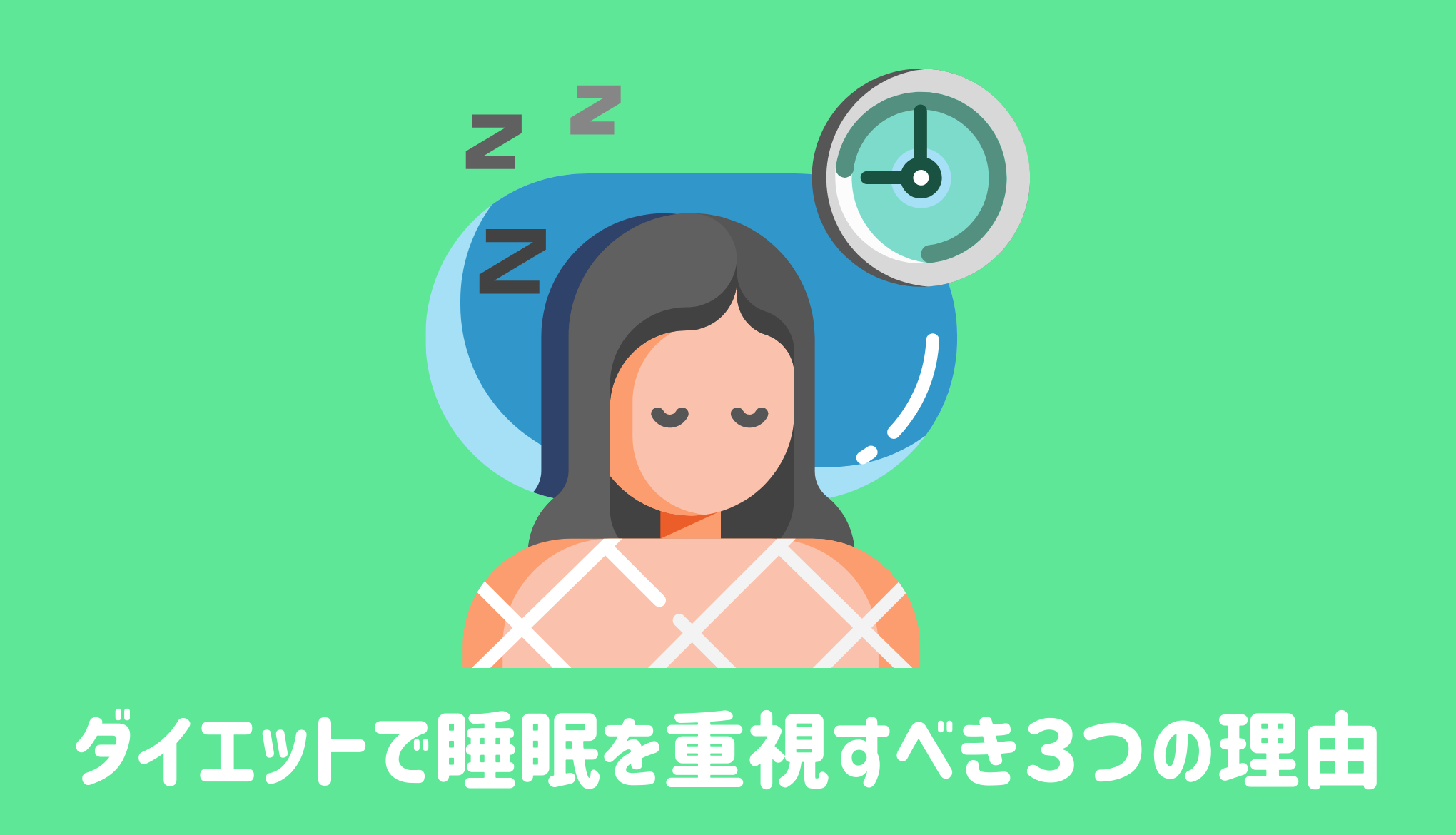 ダイエットで睡眠を重視すべき３つの理由