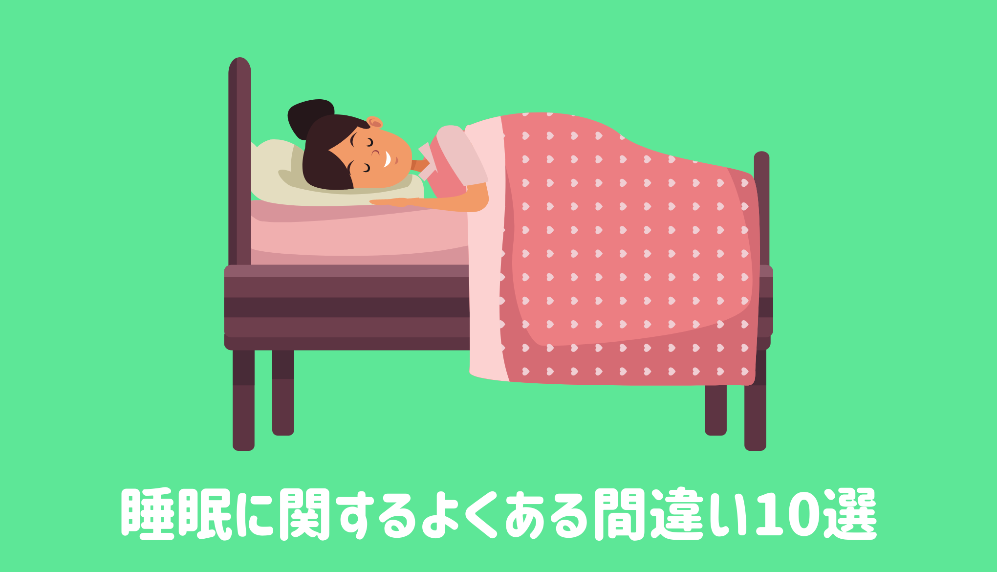 睡眠に関するよくある間違い10選