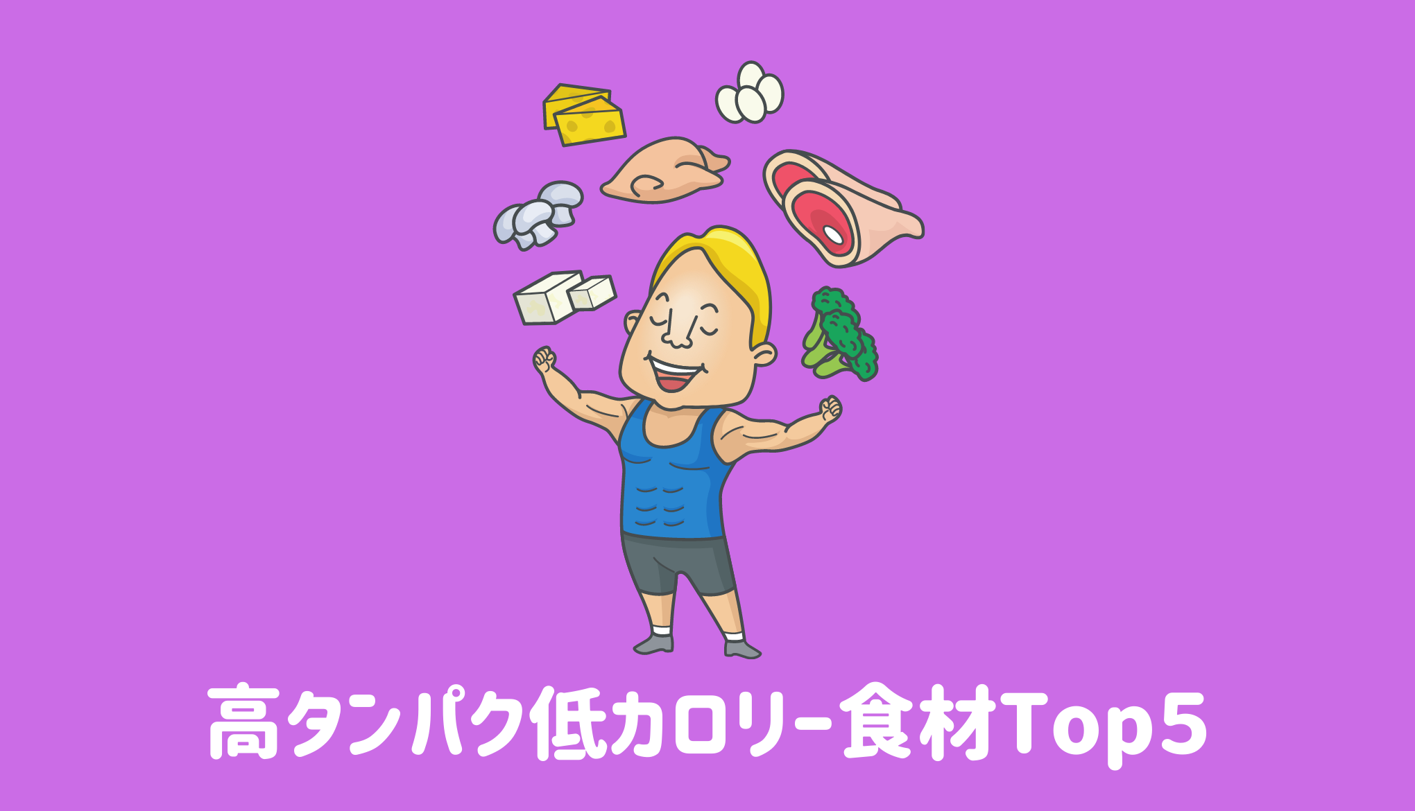 高タンパク低カロリー食材Top５