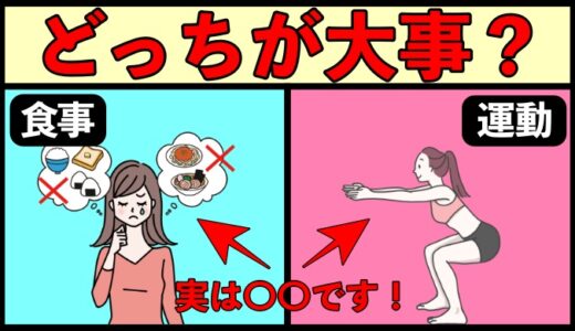 食事と運動はどっちが大事？