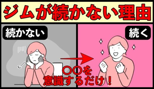 「ジムが続かない」と嘆いている方へ