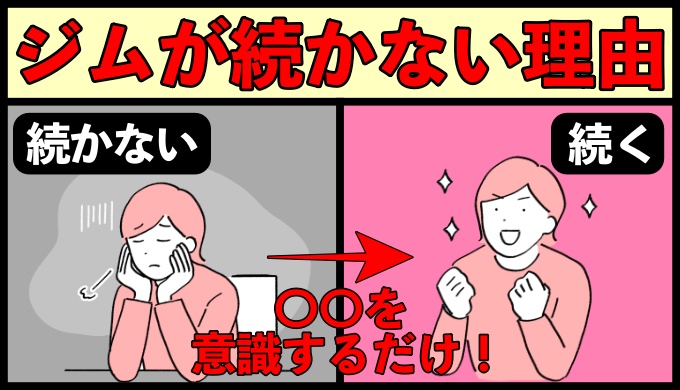 「ジムが続かない」と嘆いている方へ