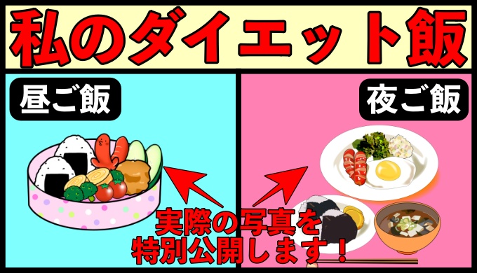 トレーナーがダイエット中に食べていたご飯