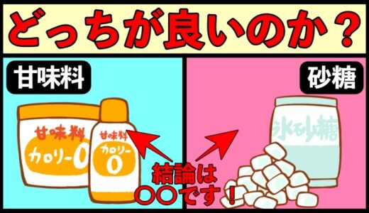 人工甘味料は悪なのか？