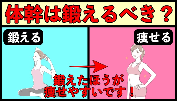 体幹は鍛えるべきか？