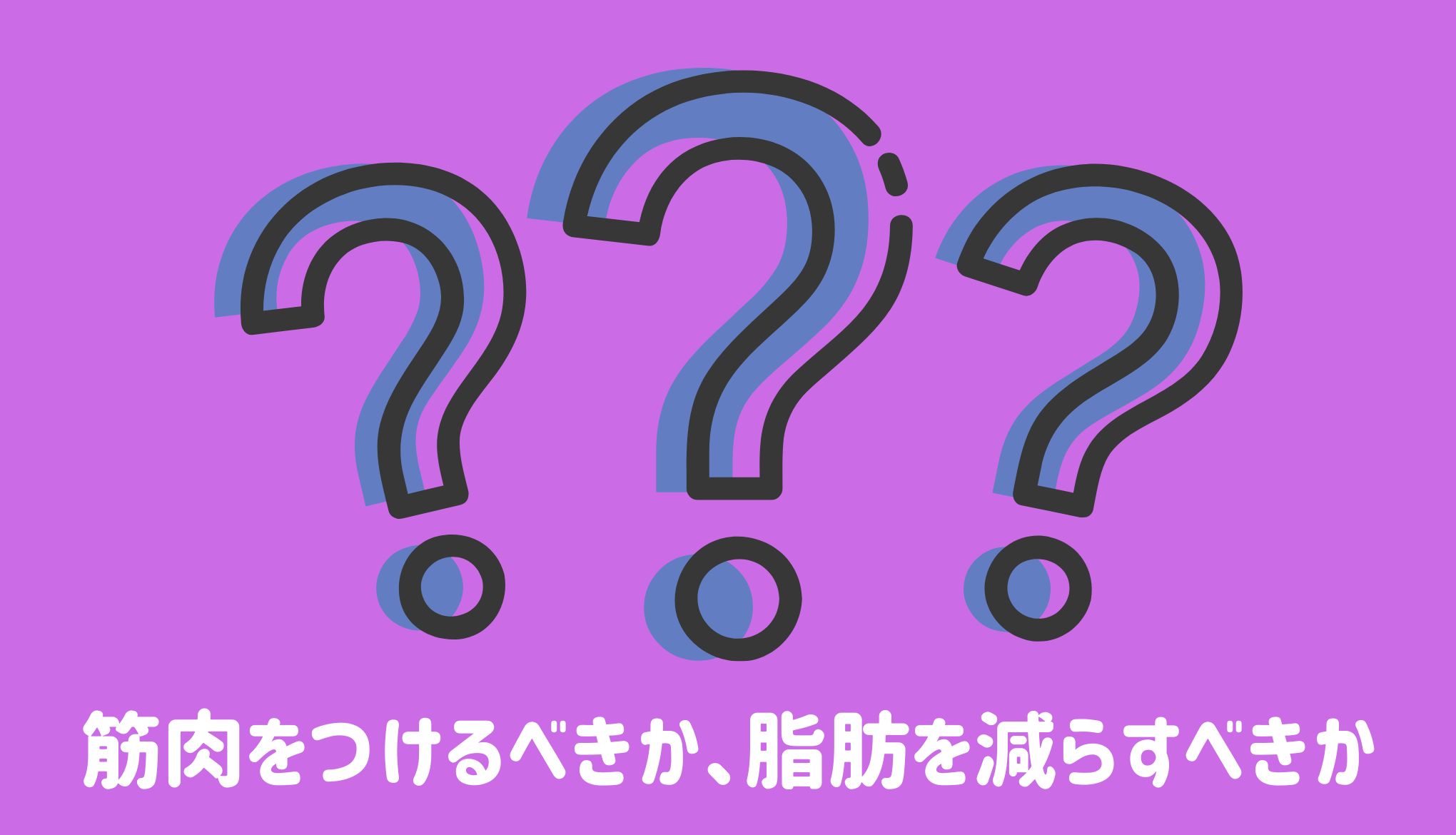 筋肉をつけるべきか、脂肪を減らすべきか