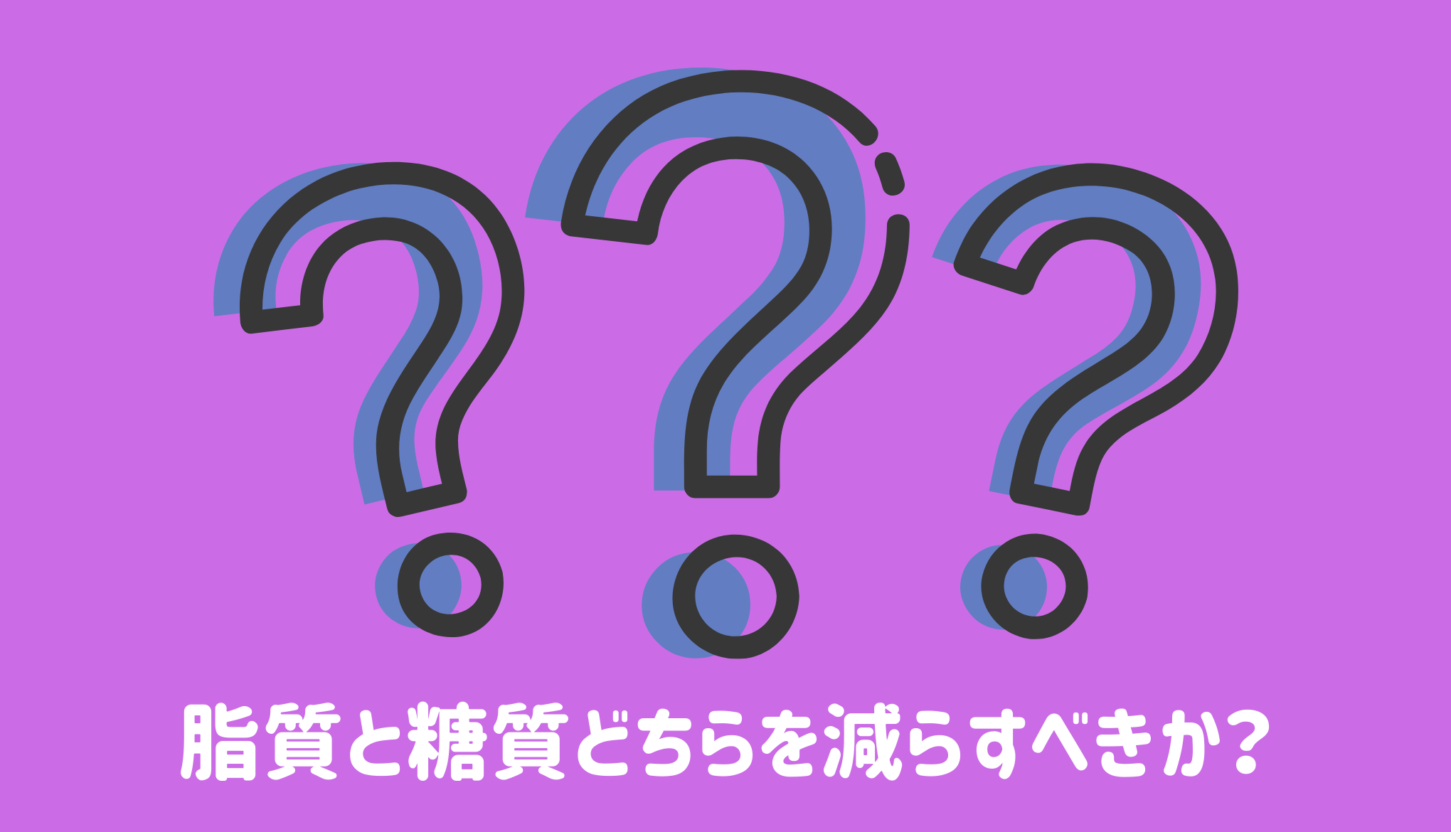 脂質と糖質どちらを減らすべきか？