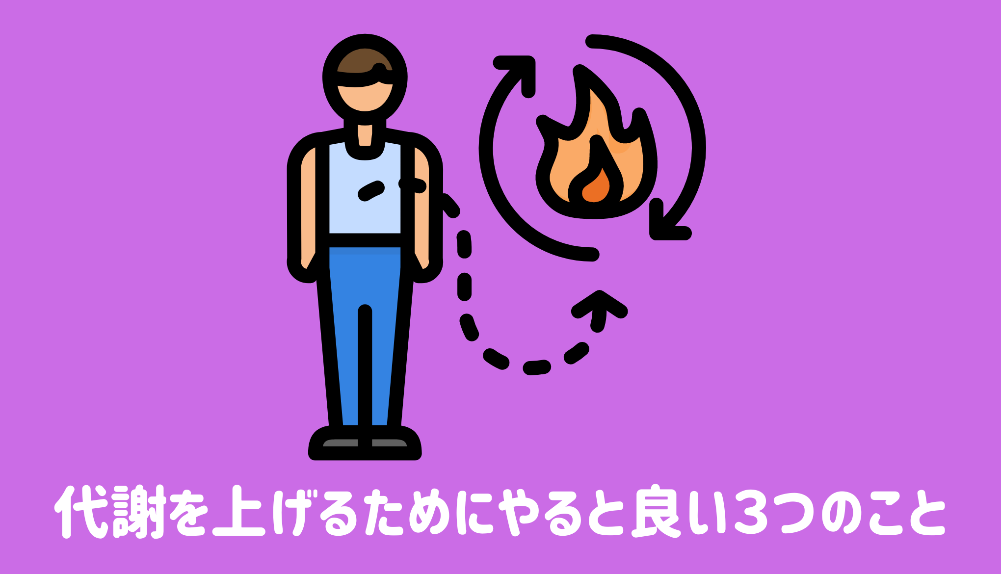 代謝を上げるためにやると良い３つのこと