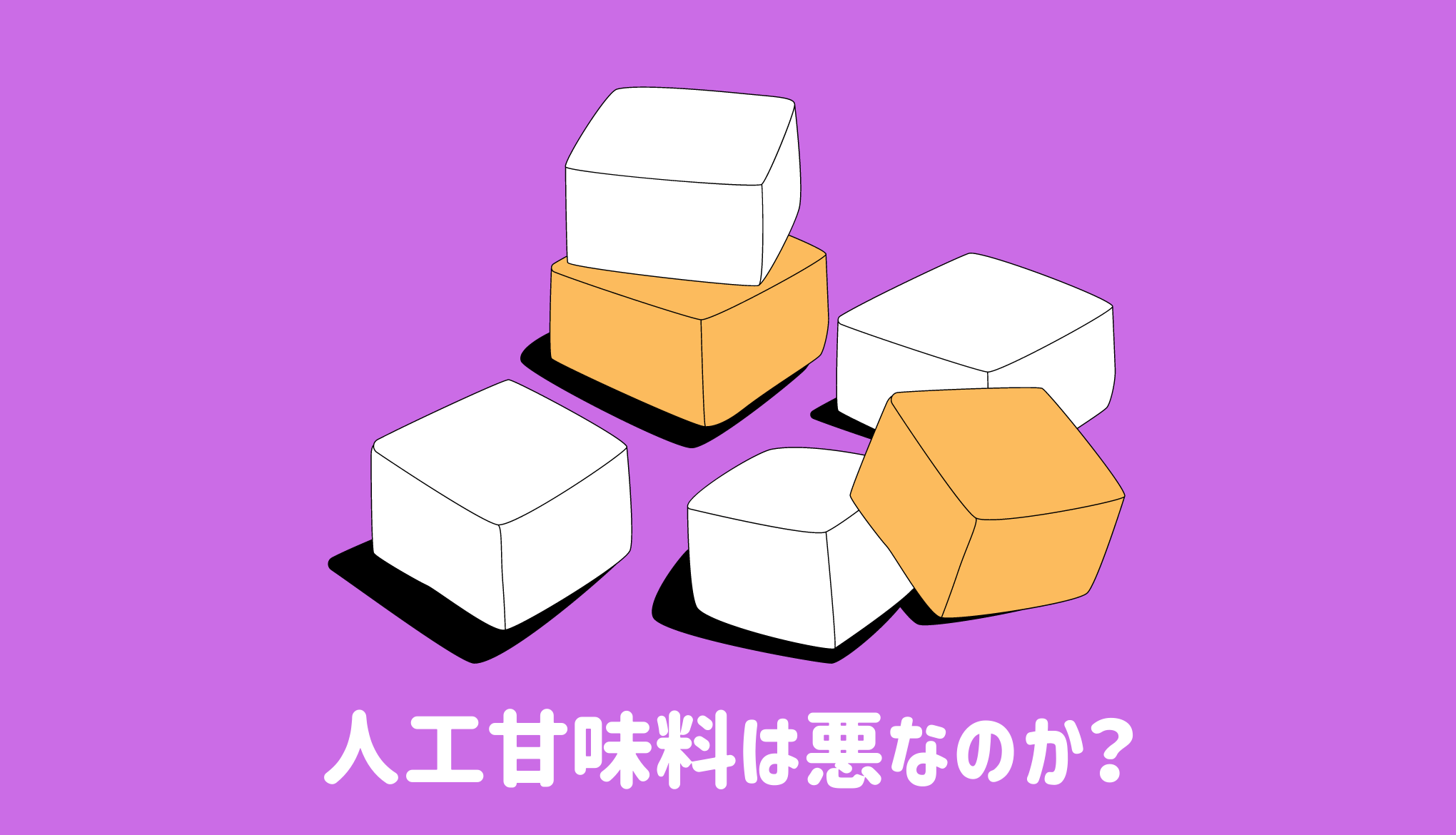 人工甘味料は悪なのか？