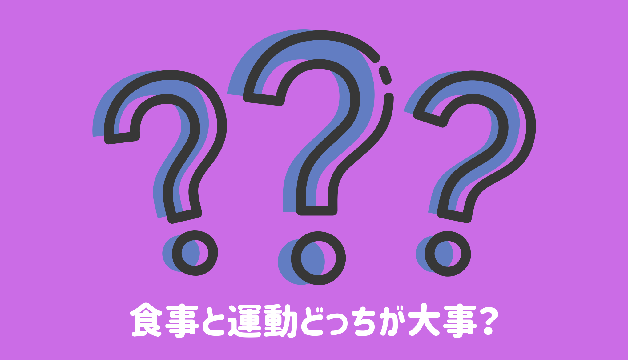 食事と運動どっちが大事？